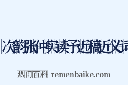 次韵张仲实读予近稿近义词是什么意思的图片